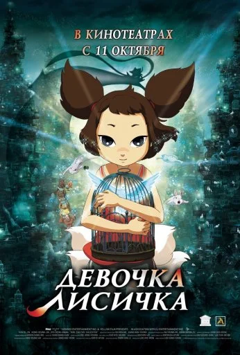 Девочка-лисичка (2007) онлайн бесплатно